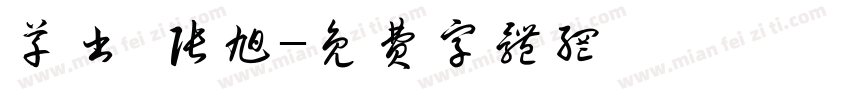 草书 张旭字体转换